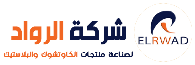شركة الرواد لصناعة منتجات الكاوتشوك والبلاستيك